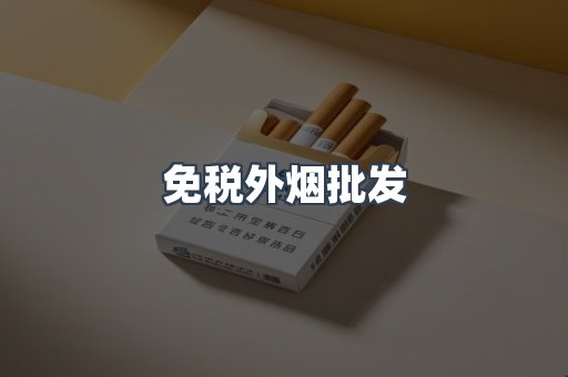 免税外烟批发