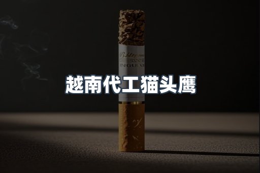 越南代工猫头鹰